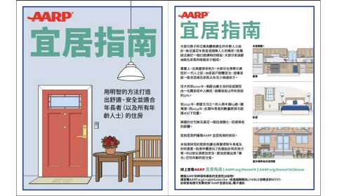 AARP HomeFit Guide Chinese